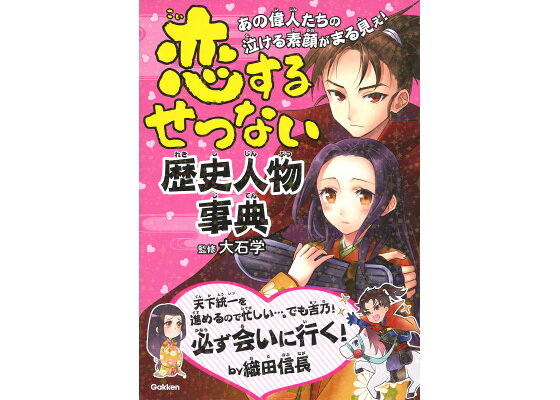 楽天ブックス 恋するせつない歴史人物事典 大石 学 本 楽天ブックス 恋するせつない歴史人物事典 大石 学 本